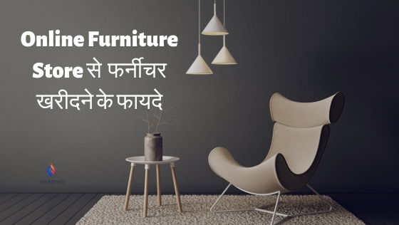 Online Furniture Store से फर्नीचर खरीदने के फायदे